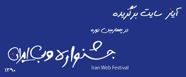 آیاز برنده چهارمین جشنواره وب ایران