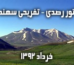 تور رصدی سهند - خرداد 92