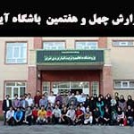 گزارش چهل و هفتمین باشگاه آیاز