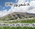 تور رصدی سهند - 18 شهریور
