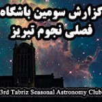 گزارش سومین باشگاه فصلی نجوم تبریز