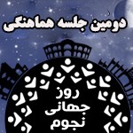 دومین جلسه هماهنگی روز نجوم 93