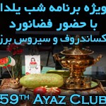 شب یلدا همراه با فضانورد روسی الکساندروف