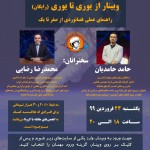 وبینار از یوری تا یوری