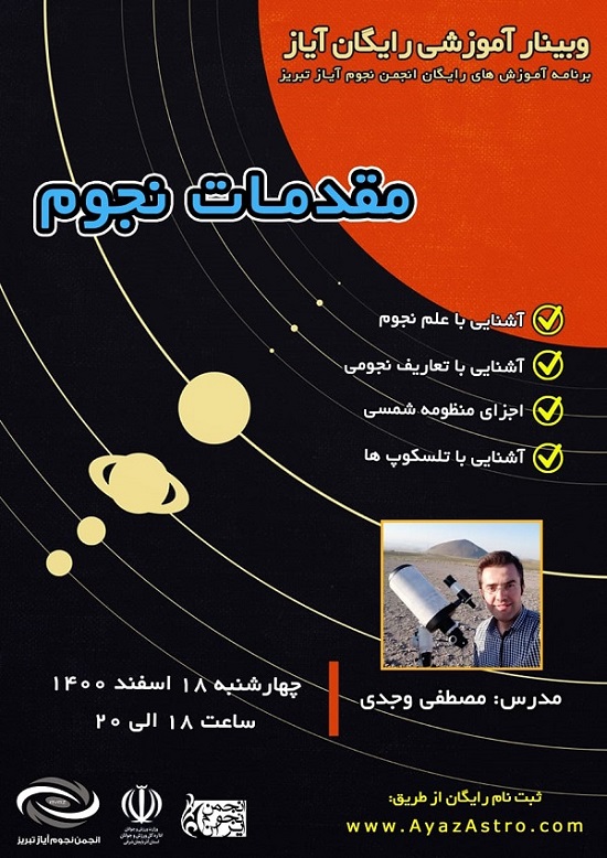 وبینار رایگان آموزش مقدمات نجوم