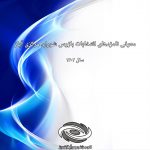 معرفی نامزدهای انتخابات بازرس شورای مرکزی آیاز