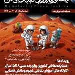 دهمین جشنواره کشوری رویای کهکشانی من
