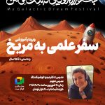 وبینارهای دهمین جشنواره رویای کهکشانی من