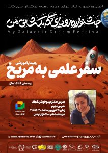 وبینارهای دهمین جشنواره رویای کهکشانی من