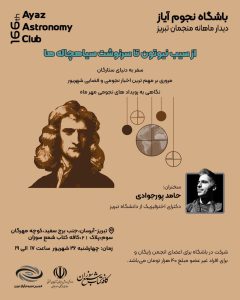 صد و شصت‌ و ششمین باشگاه نجوم آیاز