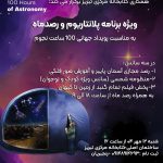 ویژه‌برنامه پلانتاریم و رصد ماه