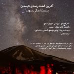 گشت رصدی تابستان انجمن نجوم آیاز