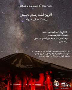 گشت رصدی تابستان انجمن نجوم آیاز