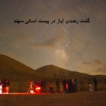 گزارش گشت رصدی در پیست اسکی سهند