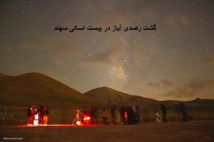 گزارش گشت رصدی در پیست اسکی سهند