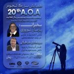 دو دهه تلاش برای گسترش دانش نجوم