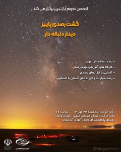 گشت رصدی پاییز: دیدار با دنباله‌دار لمون