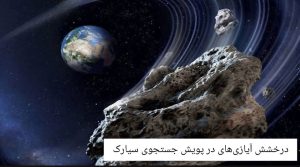 درخشش آیازی‌ها در پویش ایرانی جستجوی سیارک ۱۴۰۳