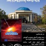 ویژهبرنامه پلانتاریم و رصد