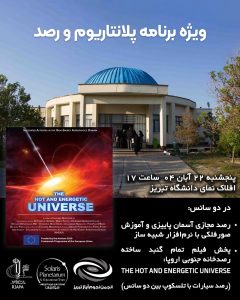 ویژه‌برنامه پلانتاریم و رصد