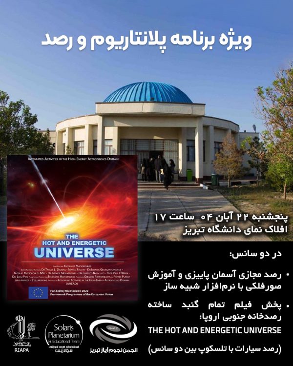 ویژهبرنامه پلانتاریم و رصد