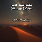 تور رصد و عکاسی شب کویر سیازگه / ابوزیدآباد