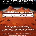 اختتامیه دهمین جشنواره رویای کهکشانی من
