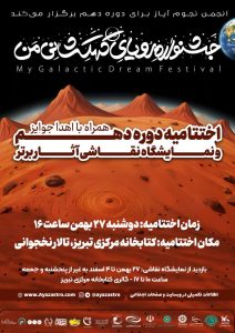 اختتامیه دهمین جشنواره رویای کهکشانی من