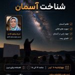 کارگاه شناخت آسمان شب