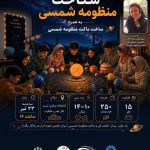 سفری هیجان‌انگیز به دل منظومه شمسی