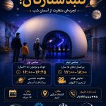 فقط یک قدم تا سفر به اعماق کیهان