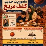 ماموریت جدید: کشف مریخ