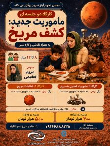 ماموریت جدید: کشف مریخ