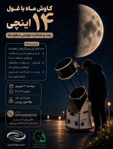 کاوش ماه با تلسکوپ ۱۴ اینچی