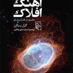 معرفی کتاب «آهنگ افلاک» اثر کارل سیگن