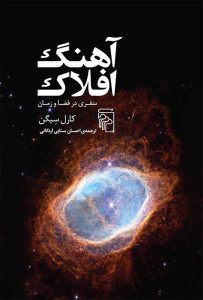 معرفی کتاب «آهنگ افلاک» اثر کارل سیگن