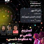 نگاهی نو به منظومه شمسی با آیاز