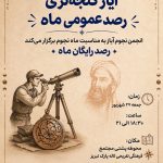 آیاز گئجه‌لری رصد عمومی رایگان