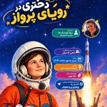 دختری در رویای پرواز