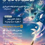 یازدهمین جشنواره کشوری رویای کهکشانی من