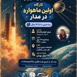 کارگاه جذاب اولین ماهواره در مدار